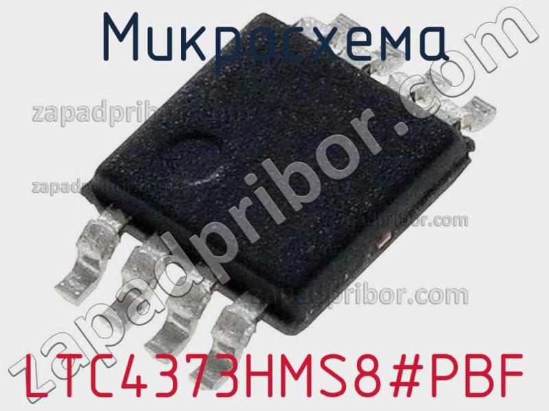 Микросхема LTC4373HMS8#PBF фотография.