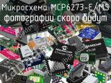 Микросхема MCP6273-E/MS 