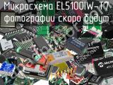 Микросхема EL5100IW-T7 