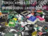 Микросхема LX8221-GIDU 