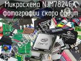 Микросхема NJM7824FA