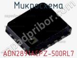 Микросхема ADN2891ACPZ-500RL7