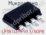 Микросхема LP3874EMP-3.3/NOPB 