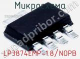 Микросхема LP3874EMP-1.8/NOPB 