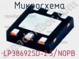 Микросхема LP38692SD-2.5/NOPB 