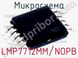 Микросхема LMP7712MM/NOPB 