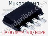 Микросхема LP3871EMP-5.0/NOPB 