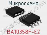 Микросхема BA10358F-E2