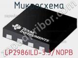 Микросхема LP2986ILD-3.3/NOPB 