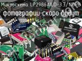 Микросхема LP2986AILD-3.3/NOPB 