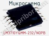 Микросхема LM3710YQMM-232/NOPB 