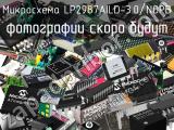 Микросхема LP2987AILD-3.0/NOPB 