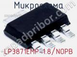 Микросхема LP3871EMP-1.8/NOPB 
