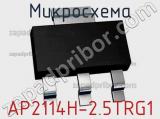 Микросхема AP2114H-2.5TRG1 