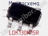Микросхема LDK130M15R 