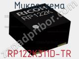 Микросхема RP122K311D-TR 