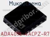 Микросхема ADA4096-4ACPZ-R7 