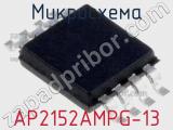 Микросхема AP2152AMPG-13 фотография 2.