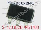 Микросхема S-1333D28-M5T1U3 