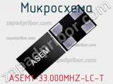 Микросхема ASEM1-33.000MHZ-LC-T