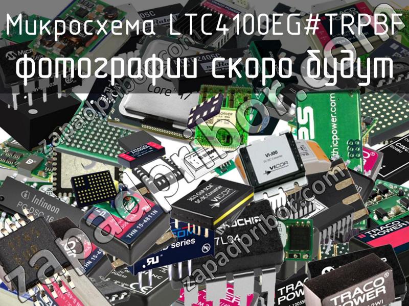 Микросхема LTC4100EG#TRPBF фотография.