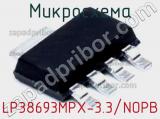 Микросхема LP38693MPX-3.3/NOPB 