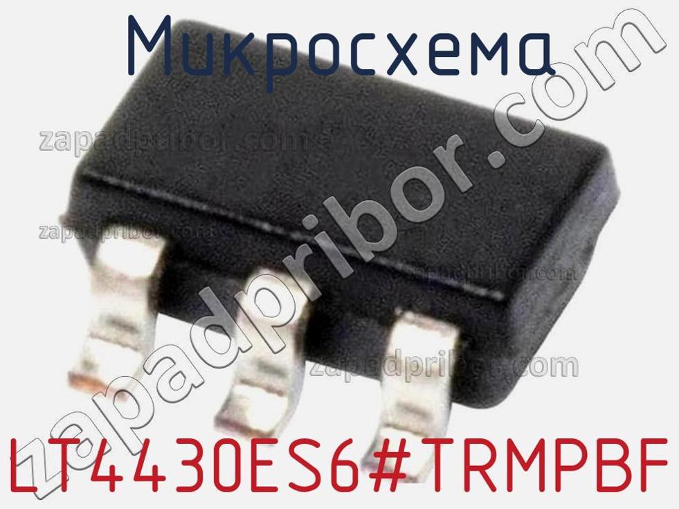 LT4430ES6-TRMPBF - Микросхема - фотография. Увеличить. LT4430ES6-TRMPBF - Микросхема - фотография.