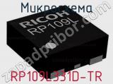 Микросхема RP109L331D-TR 