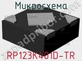 Микросхема RP123K401D-TR 