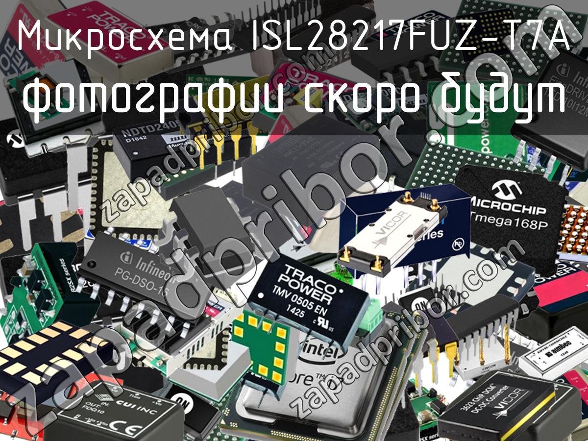 ISL28217FUZ-T7A - Микросхема - фотография. Увеличить. ISL28217FUZ-T7A - Микросхема - фотография.