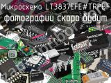 Микросхема LT3837EFE#TRPBF