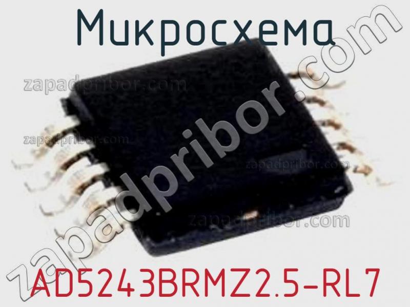 Микросхема AD5243BRMZ2.5-RL7 фотография.