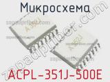 Микросхема ACPL-351J-500E