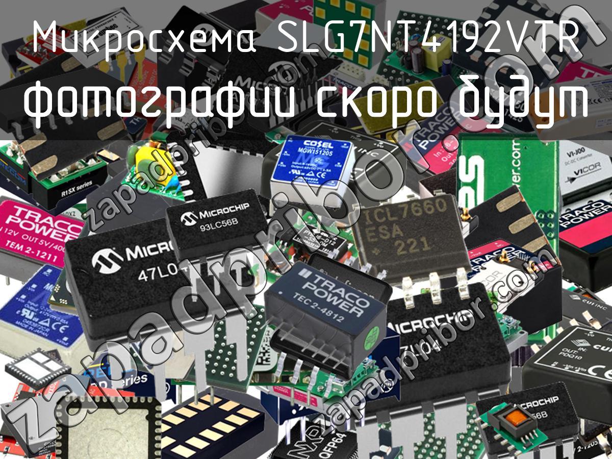 SLG7NT4192VTR - Микросхема - фотография. Увеличить. SLG7NT4192VTR - Микросхема - фотография.