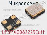 Микросхема LFSPXO082225Cutt 