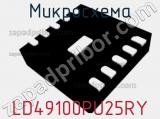 Микросхема LD49100PU25RY