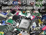 Микросхема STEF05WPUR 