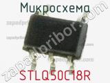 Микросхема STLQ50C18R 
