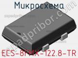 Микросхема ECS-8FMX-122.8-TR 