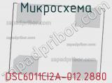 Микросхема DSC6011CI2A-012.2880