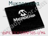Микросхема dsPIC33CK128MP505-I/M4 