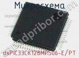 Микросхема dsPIC33CK128MP506-E/PT 