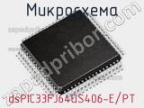 Микросхема dsPIC33FJ64GS406-E/PT 