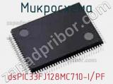 Микросхема dsPIC33FJ128MC710-I/PF 