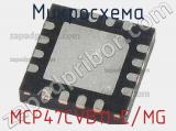 Микросхема MCP47CVB11-E/MG 