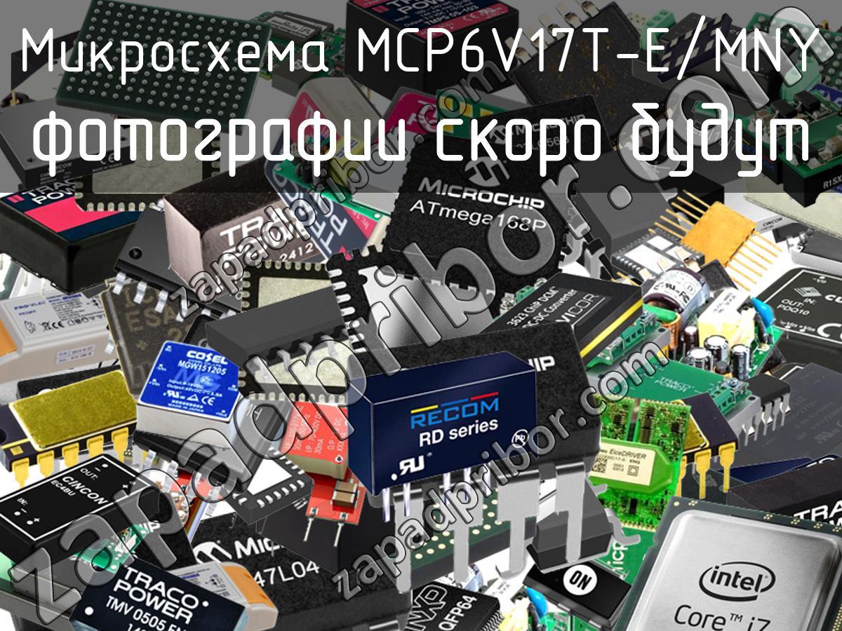 MCP6V17T-E/MNY - Микросхема - фотография. Увеличить. MCP6V17T-E/MNY - Микросхема - фотография.