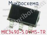 Микросхема MIC3490-5.0YM5-TR 