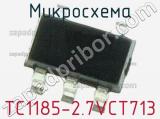 Микросхема TC1185-2.7VCT713