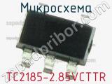 Микросхема TC2185-2.85VCTTR 