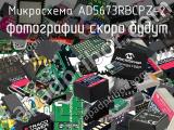 Микросхема AD5673RBCPZ-2 